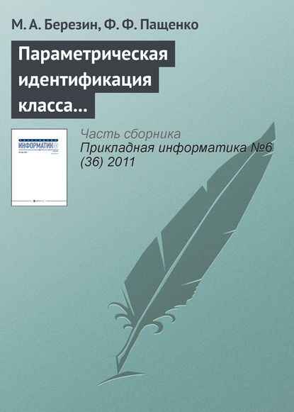 Скачать книгу Параметрическая идентификация класса нечетких систем с помощью устойчивого рекуррентного алгоритма