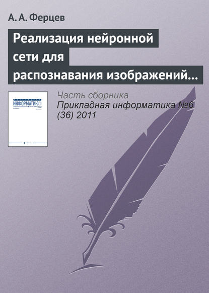 Скачать книгу Реализация нейронной сети для распознавания изображений с помощью технологии NVIDIA CUDA