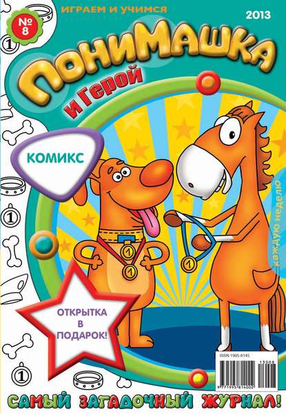 Скачать книгу ПониМашка. Развлекательно-развивающий журнал. №08 (февраль) 2013