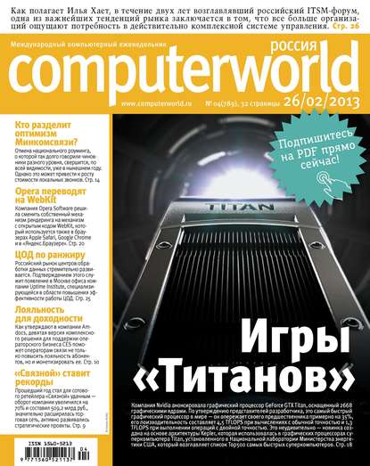 Скачать книгу Журнал Computerworld Россия №04/2013