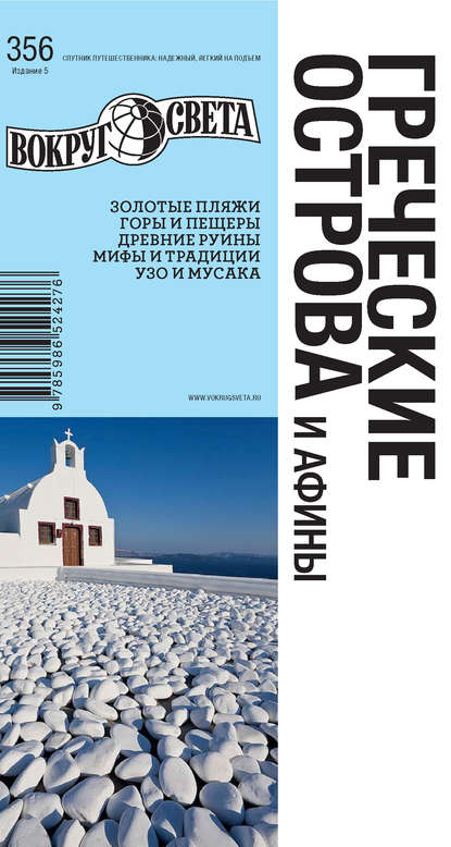 Скачать книгу Греческие острова и Афины