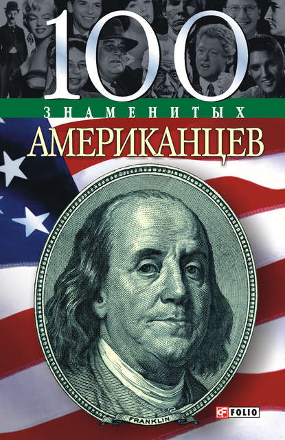 Скачать книгу 100 знаменитых американцев