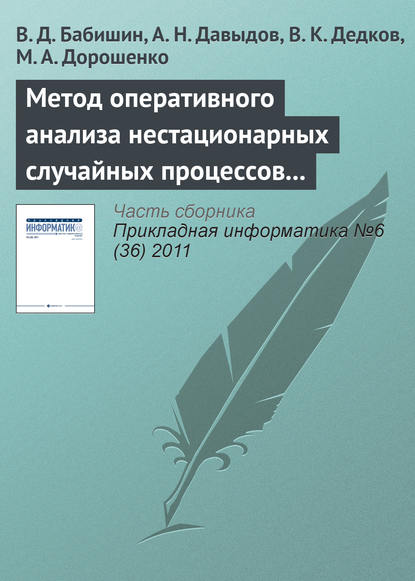 Скачать книгу Метод оперативного анализа нестационарных случайных процессов на основе разложения исследуемой функции в интеграл Фурье