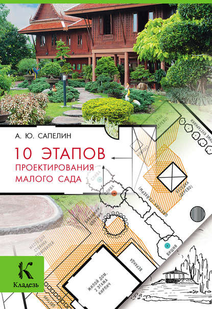 Скачать книгу 10 этапов проектирования малого сада