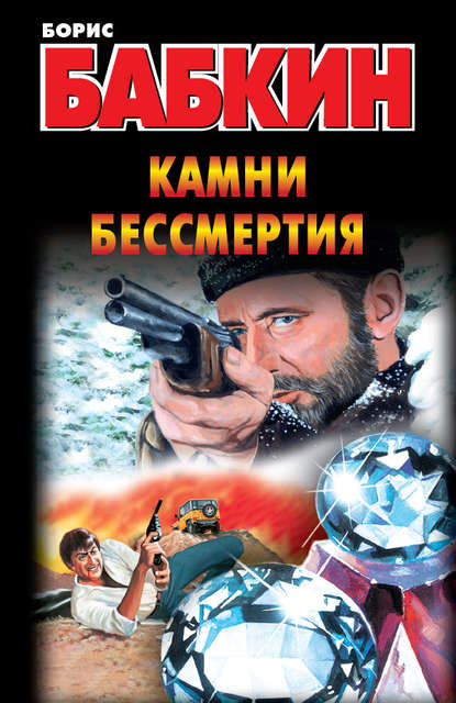 Скачать книгу Камни бессмертия