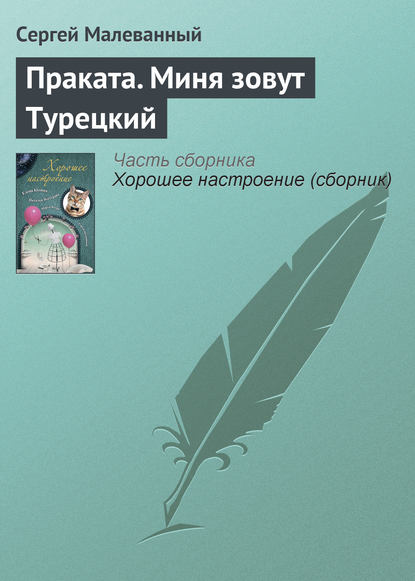 Скачать книгу Праката. Миня зовут Турецкий