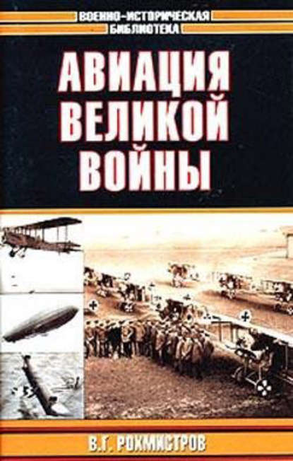 Скачать книгу Авиация великой войны