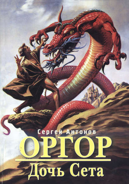 Скачать книгу Дочь Сета