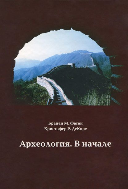 Скачать книгу Археология. В начале