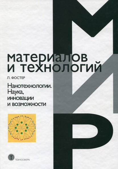 Скачать книгу Нанотехнологии. Наука, инновации и возможности