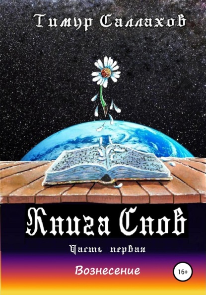 Скачать книгу Книга Снов. Мамонтенок