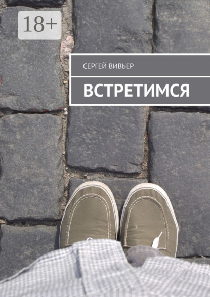 Скачать книгу Встретимся