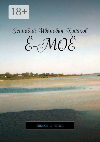 Ё-моё. Стихи и песни