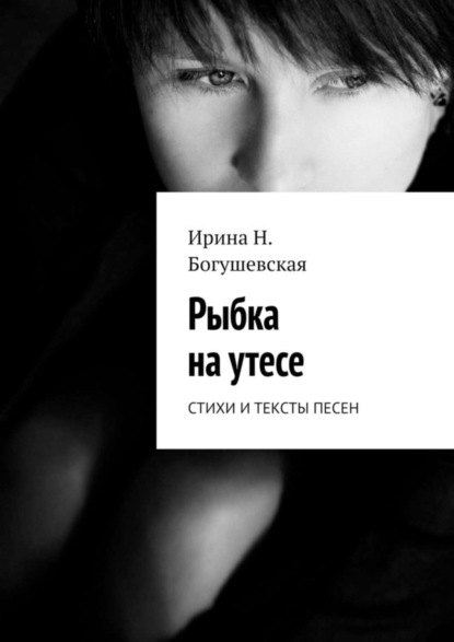 Скачать книгу Рыбка на утесе. Стихи и тексты песен