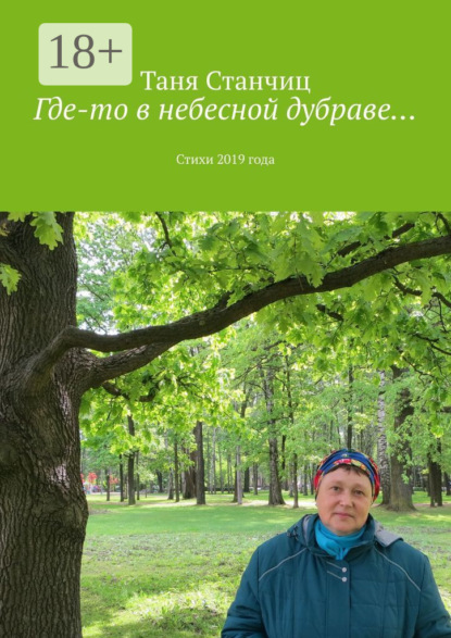 Скачать книгу Где-то в небесной дубраве… Стихи 2019 года
