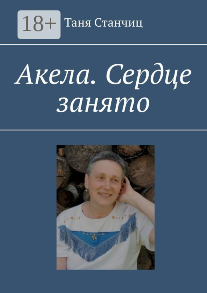 Скачать книгу Акела. Сердце занято