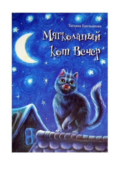 Скачать книгу Мягколапый кот Вечер. Сборник сказочных историй для детей