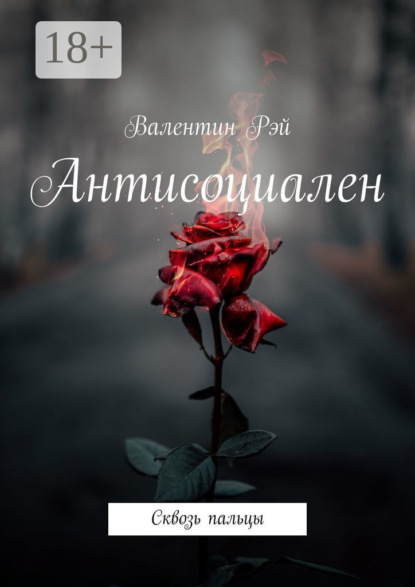 Скачать книгу Антисоциален. Сквозь пальцы