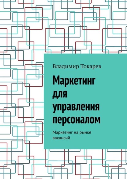Скачать книгу Маркетинг для управления персоналом. Маркетинг на рынке вакансий