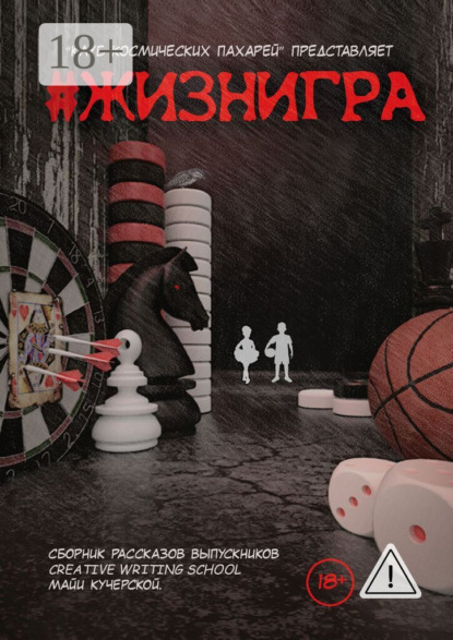 Скачать книгу #ЖИЗНИГРА