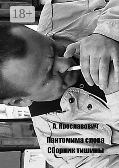 Скачать книгу Пантомима слова. Сборник тишины