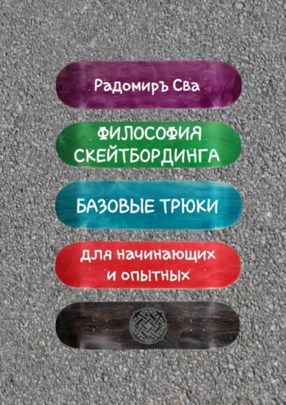 Скачать книгу Философия скейтбординга. Базовые трюки для начинающих и опытных