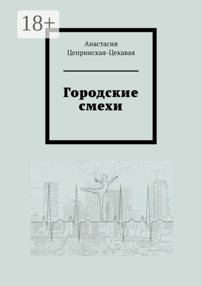 Скачать книгу Городские смехи