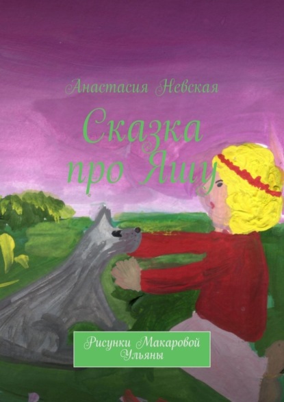 Скачать книгу Сказка про Яшу