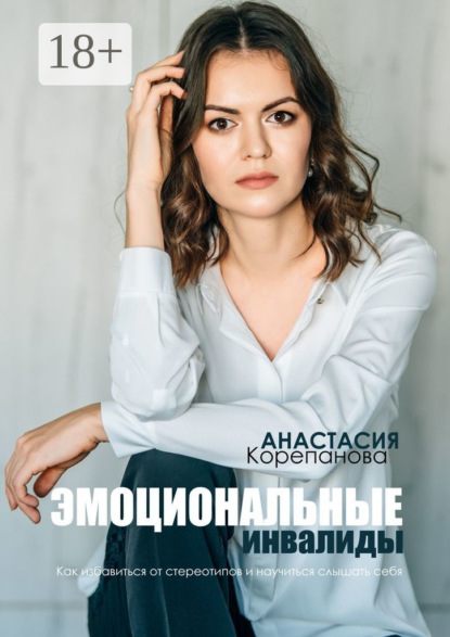 Скачать книгу Эмоциональные инвалиды. Как избавиться от стереотипов и научиться слышать себя