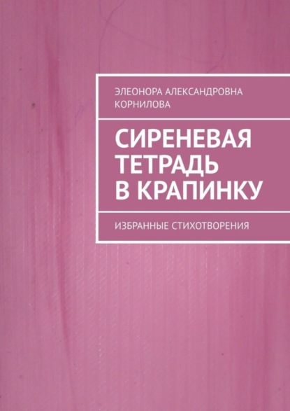 Скачать книгу Сиреневая тетрадь в крапинку. Избранные стихотворения