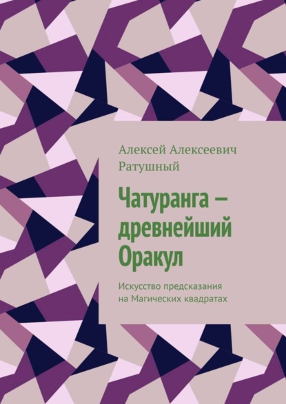 Скачать книгу Чатуранга – древнейший Оракул. Искусство предсказания на Магических квадратах