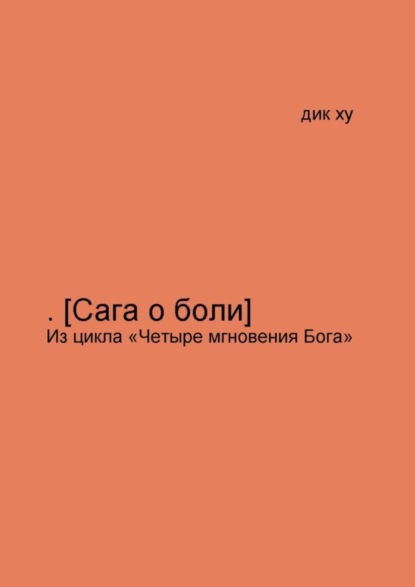 Скачать книгу .[Сага о боли]. Из цикла «Четыре мгновения Бога»