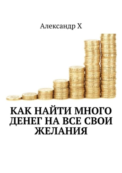 Скачать книгу Как найти много денег на все свои желания