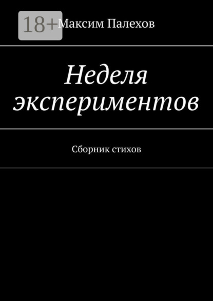 Скачать книгу Неделя экспериментов. Сборник стихов