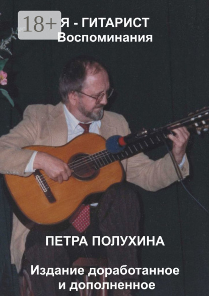 Скачать книгу Я – гитарист. Воспоминания Петра Полухина. Издание доработанное и дополненное
