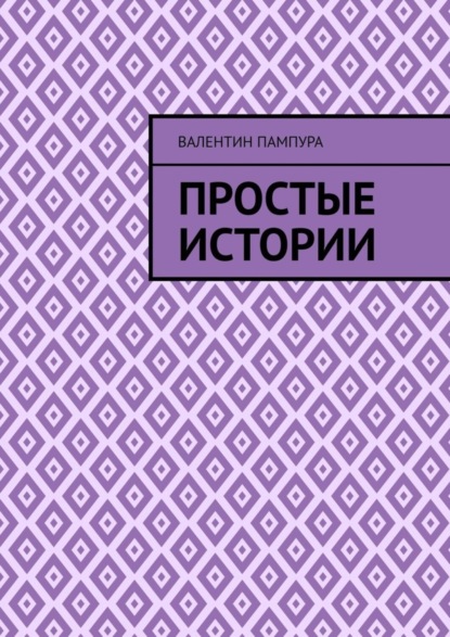 Скачать книгу Простые истории