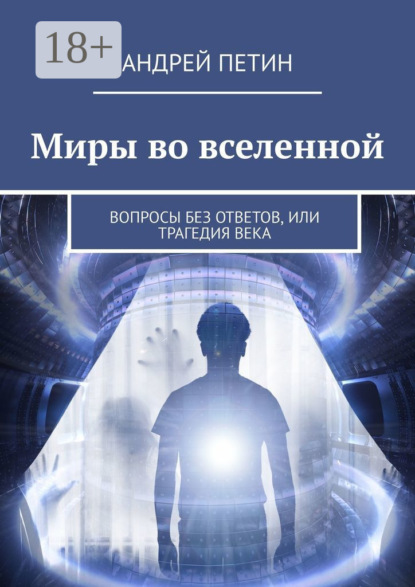 Скачать книгу Миры во вселенной. Вопросы без ответов, или Трагедия века