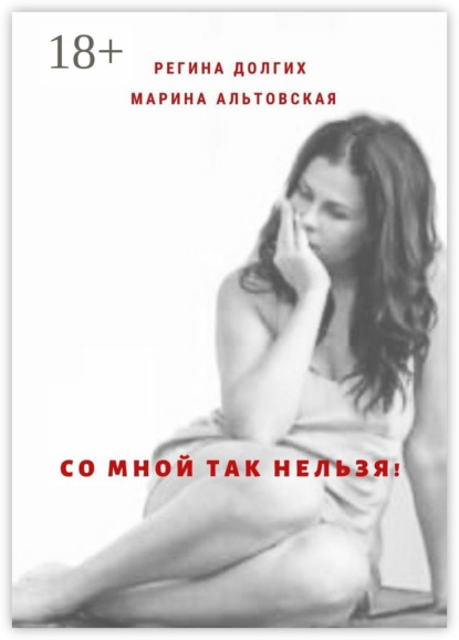 Скачать книгу Со мной так нельзя! Как выйти из деструктивных отношений и найти себя.