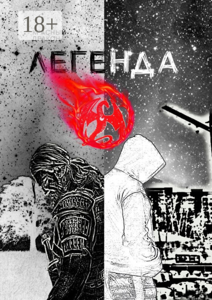 Скачать книгу Легенда о