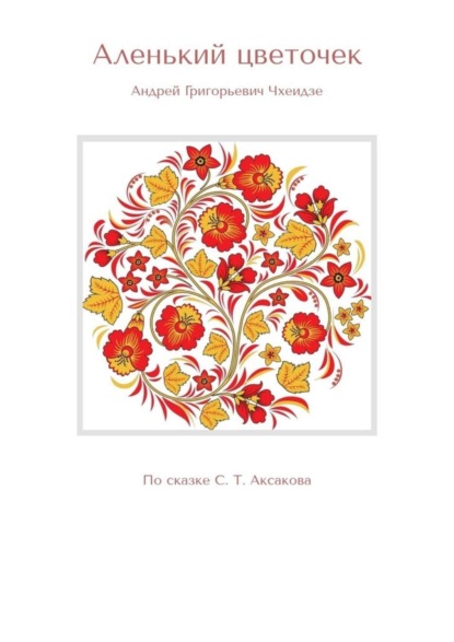 Скачать книгу Аленький цветочек. По сказке С. Т. Аксакова