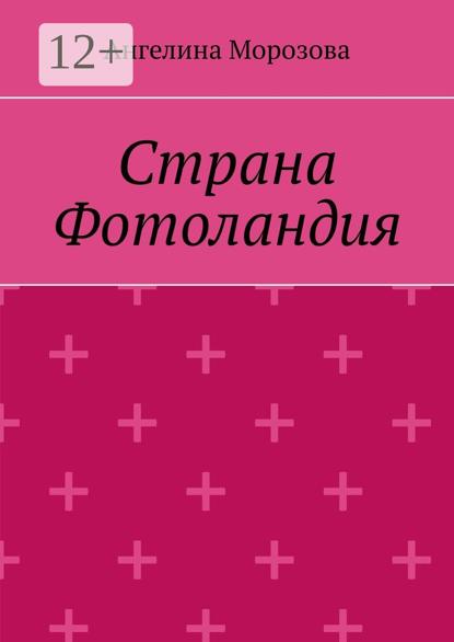 Скачать книгу Страна Фотоландия