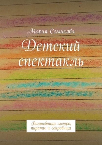Скачать книгу Детский спектакль. Волшебница метро, пираты и сокровища