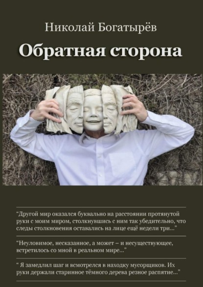 Скачать книгу Обратная сторона