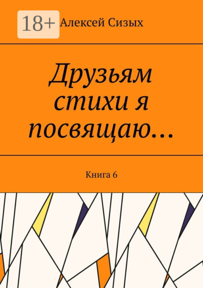 Скачать книгу Друзьям стихи я посвящаю… Книга 6