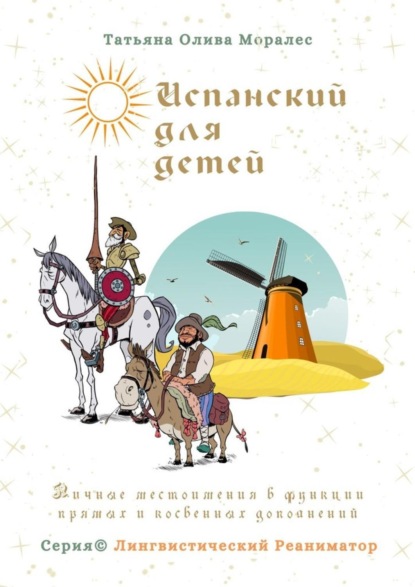 Скачать книгу Испанский для детей. Личные местоимения в функции прямых и косвенных дополнений. Серия © Лингвистический Реаниматор