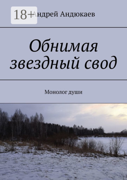 Скачать книгу Обнимая звездный свод. Монолог души