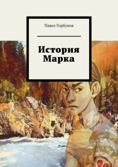 Скачать книгу История Марка. Рискнуть жизнью, чтобы жить