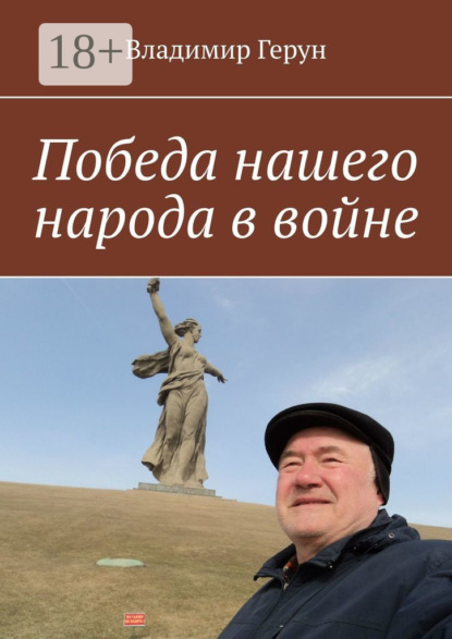 Скачать книгу Победа нашего народа в войне