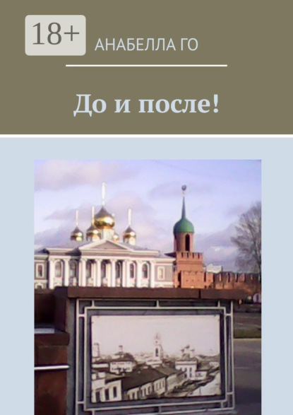 Скачать книгу До и после! 75-летию Великой Победы посвящается!