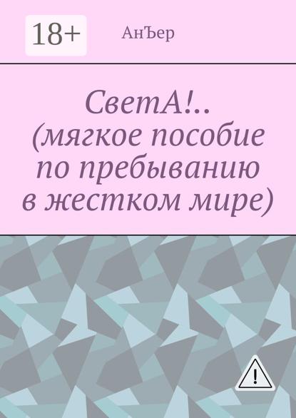 Скачать книгу СветА!.. (мягкое пособие по пребыванию в жестком мире)